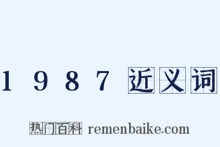 1987近义词是什么意思的图片